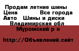 Продам летние шины › Цена ­ 8 000 - Все города Авто » Шины и диски   . Владимирская обл.,Муромский р-н